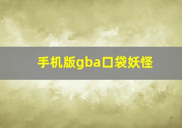 手机版gba口袋妖怪