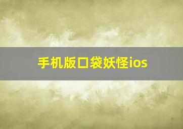 手机版口袋妖怪ios