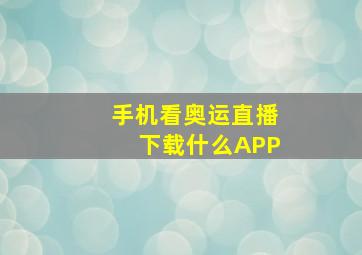 手机看奥运直播下载什么APP