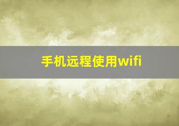 手机远程使用wifi