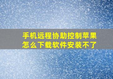 手机远程协助控制苹果怎么下载软件安装不了