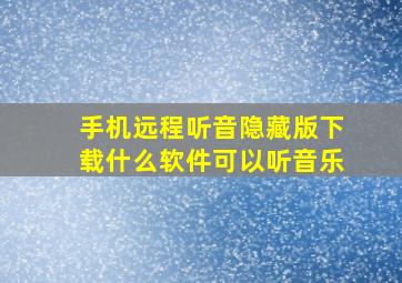 手机远程听音隐藏版下载什么软件可以听音乐