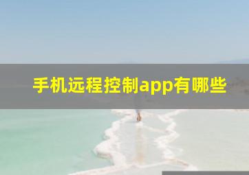 手机远程控制app有哪些