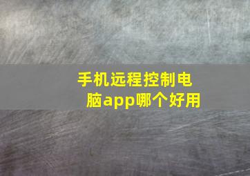 手机远程控制电脑app哪个好用