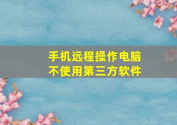 手机远程操作电脑不使用第三方软件