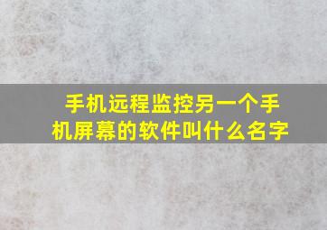 手机远程监控另一个手机屏幕的软件叫什么名字