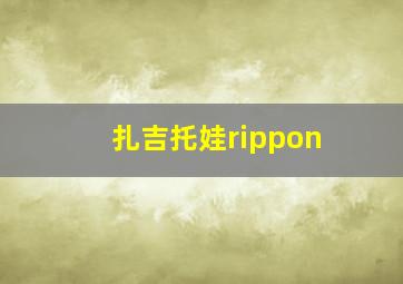 扎吉托娃rippon