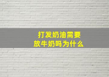 打发奶油需要放牛奶吗为什么