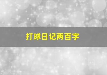 打球日记两百字