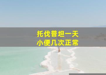 托伐普坦一天小便几次正常