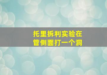 托里拆利实验在管侧面打一个洞