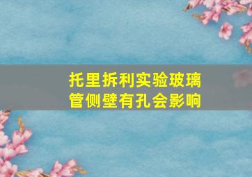 托里拆利实验玻璃管侧壁有孔会影响