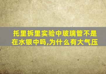 托里拆里实验中玻璃管不是在水银中吗,为什么有大气压