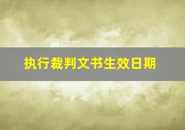 执行裁判文书生效日期