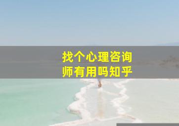 找个心理咨询师有用吗知乎