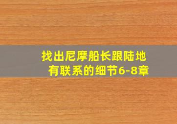 找出尼摩船长跟陆地有联系的细节6-8章