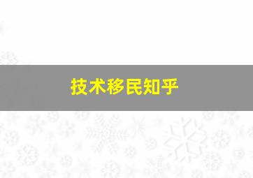 技术移民知乎