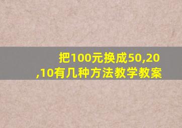 把100元换成50,20,10有几种方法教学教案