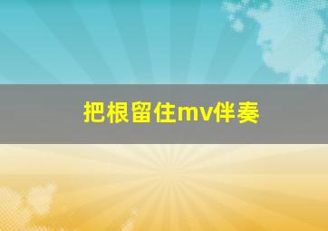 把根留住mv伴奏