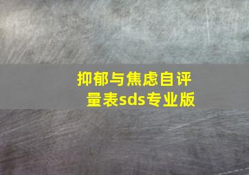 抑郁与焦虑自评量表sds专业版