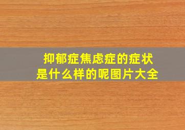 抑郁症焦虑症的症状是什么样的呢图片大全