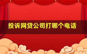 投诉网贷公司打哪个电话