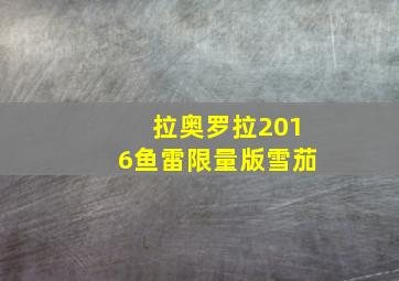 拉奥罗拉2016鱼雷限量版雪茄