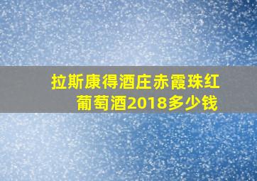 拉斯康得酒庄赤霞珠红葡萄酒2018多少钱