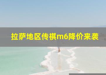 拉萨地区传祺m6降价来袭