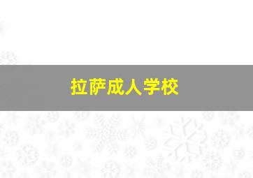 拉萨成人学校