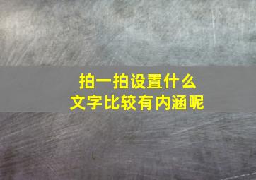 拍一拍设置什么文字比较有内涵呢