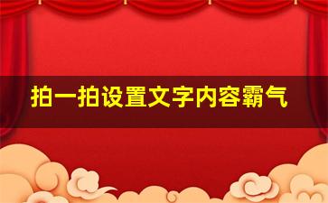 拍一拍设置文字内容霸气