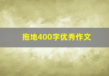 拖地400字优秀作文