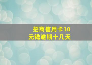 招商信用卡10元钱逾期十几天