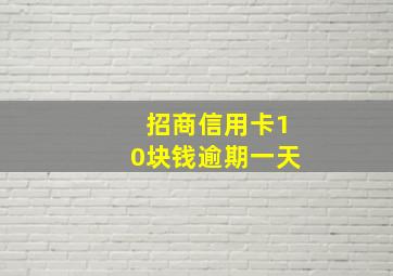 招商信用卡10块钱逾期一天