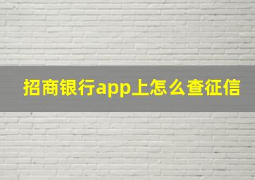 招商银行app上怎么查征信