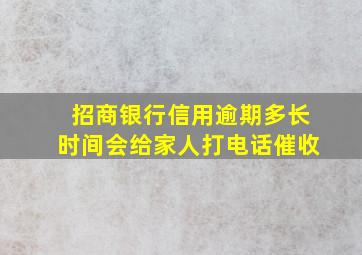 招商银行信用逾期多长时间会给家人打电话催收