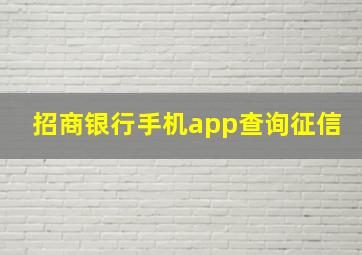 招商银行手机app查询征信