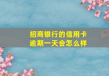 招商银行的信用卡逾期一天会怎么样