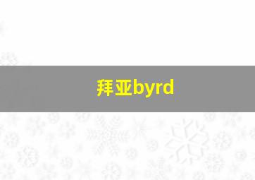 拜亚byrd