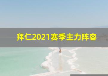 拜仁2021赛季主力阵容