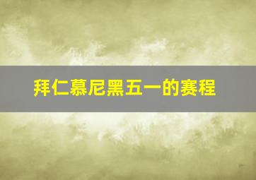 拜仁慕尼黑五一的赛程