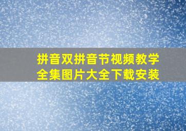 拼音双拼音节视频教学全集图片大全下载安装