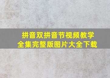 拼音双拼音节视频教学全集完整版图片大全下载