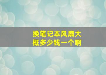 换笔记本风扇大概多少钱一个啊