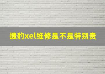 捷豹xel维修是不是特别贵