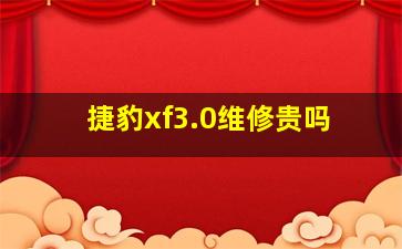 捷豹xf3.0维修贵吗