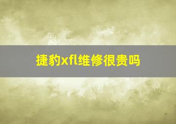 捷豹xfl维修很贵吗