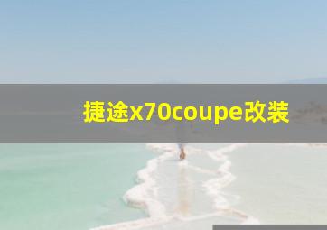 捷途x70coupe改装