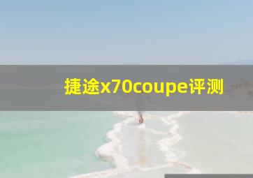 捷途x70coupe评测